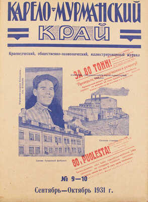 [Полный годовой комплект]. Карело-Мурманский край. Краеведческий ... иллюстрированный журнал. № 1–12. Л., 1931.